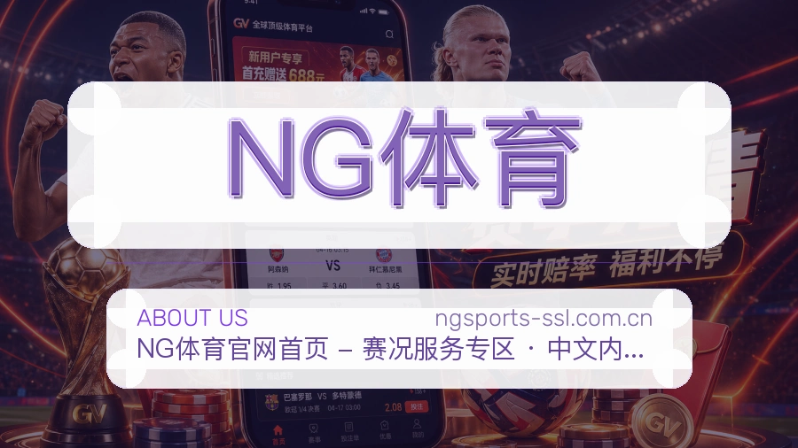 NG体育品牌介绍与客服支持展示