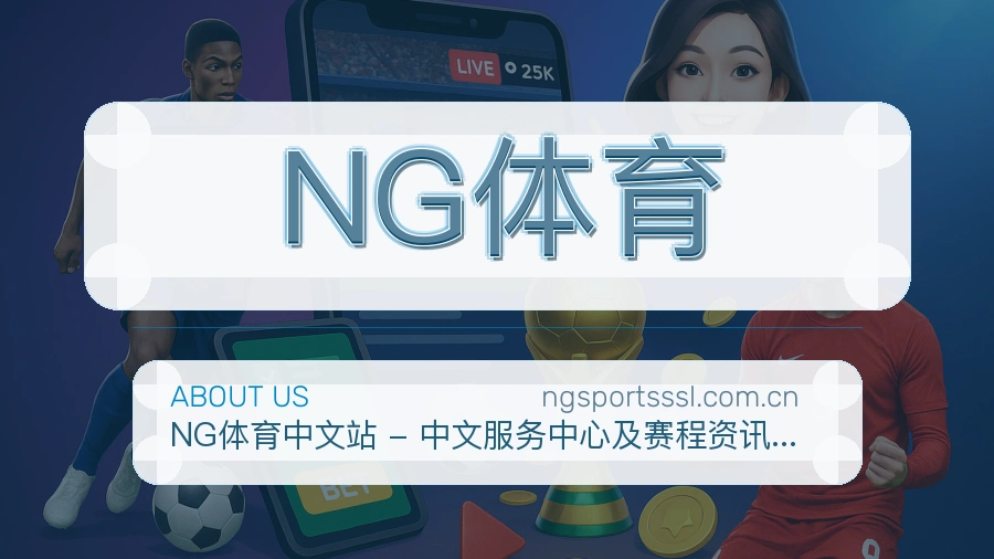 NG体育关于平台与用户服务展示